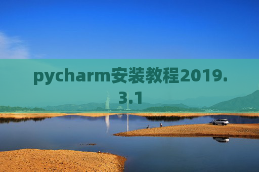 pycharm安装教程2019.3.1